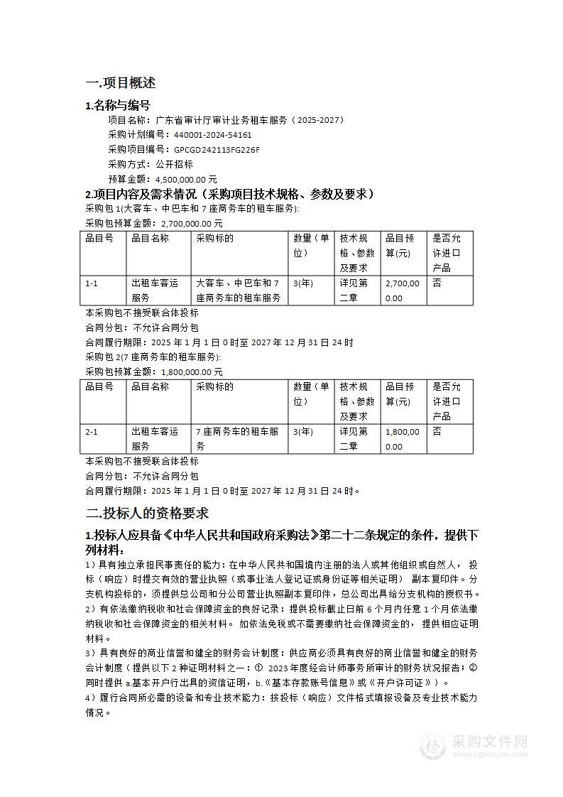 广东省审计厅审计业务租车服务（2025-2027）