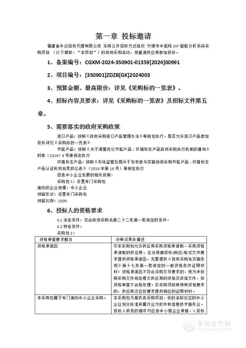 宁德市中医院DIP智能分析系统采购项目