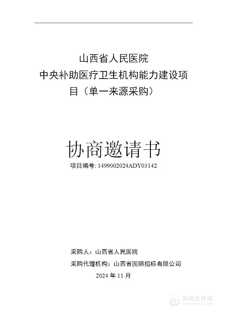 山西省人民医院中央补助医疗卫生机构能力建设项目