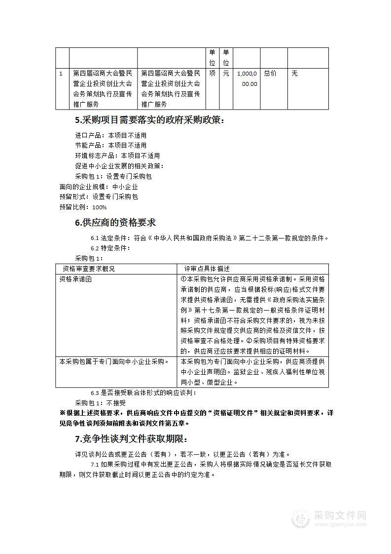 第四届诏商大会暨民营企业投资创业大会会务策划执行及宣传推广服务