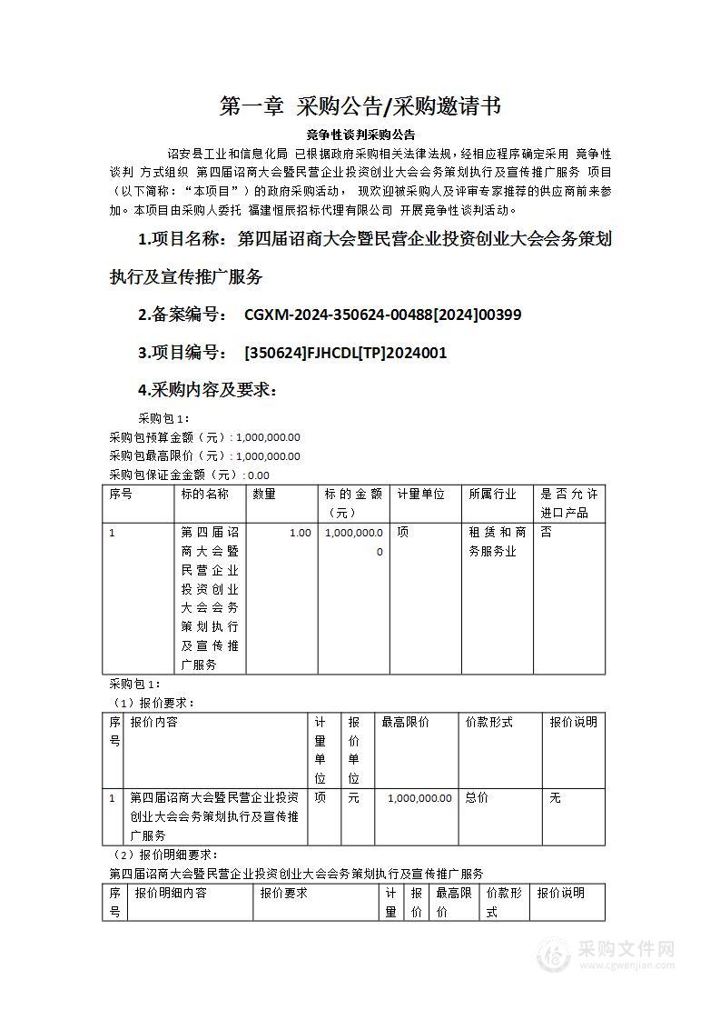 第四届诏商大会暨民营企业投资创业大会会务策划执行及宣传推广服务