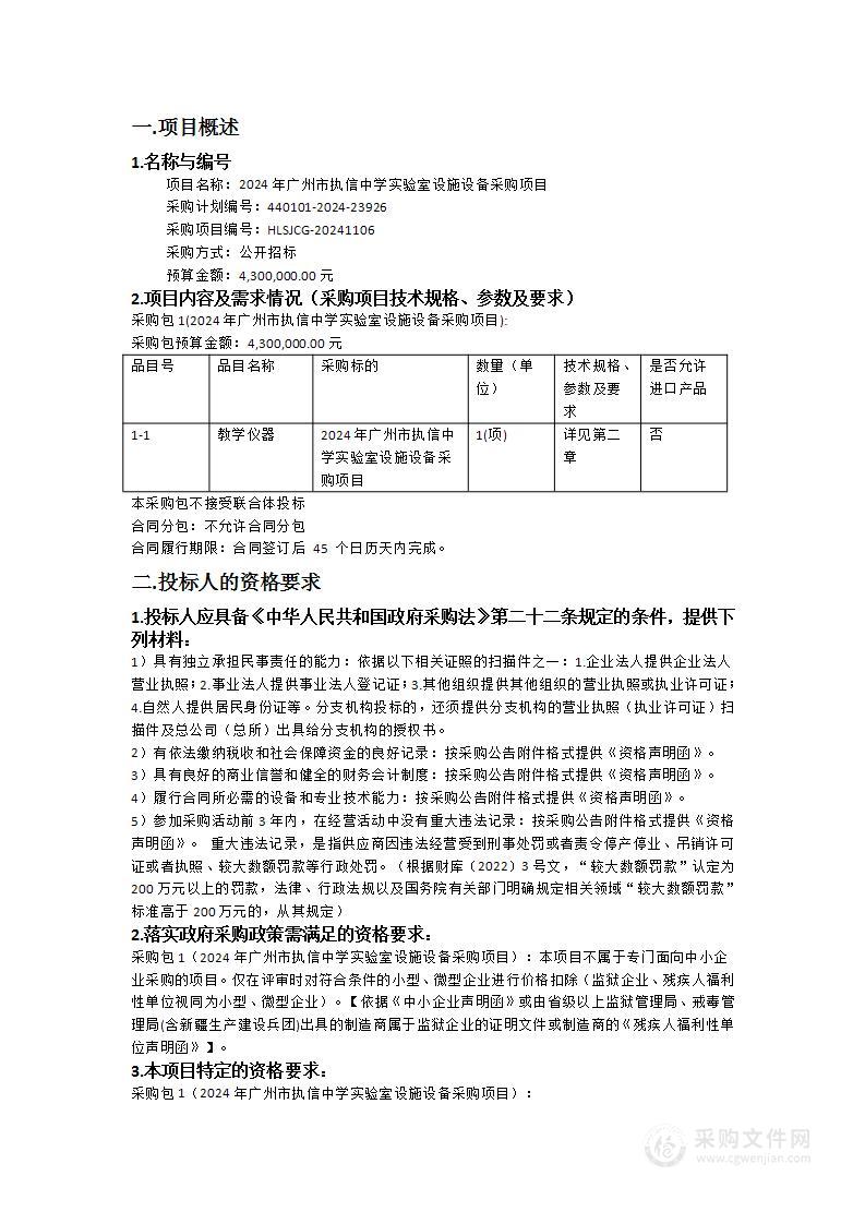 2024年广州市执信中学实验室设施设备采购项目