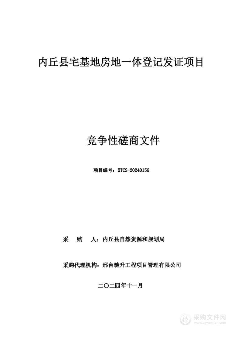 内丘县宅基地房地一体登记发证项目