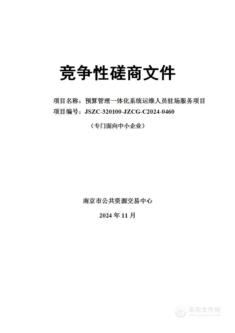 预算管理一体化系统运维人员驻场服务项目