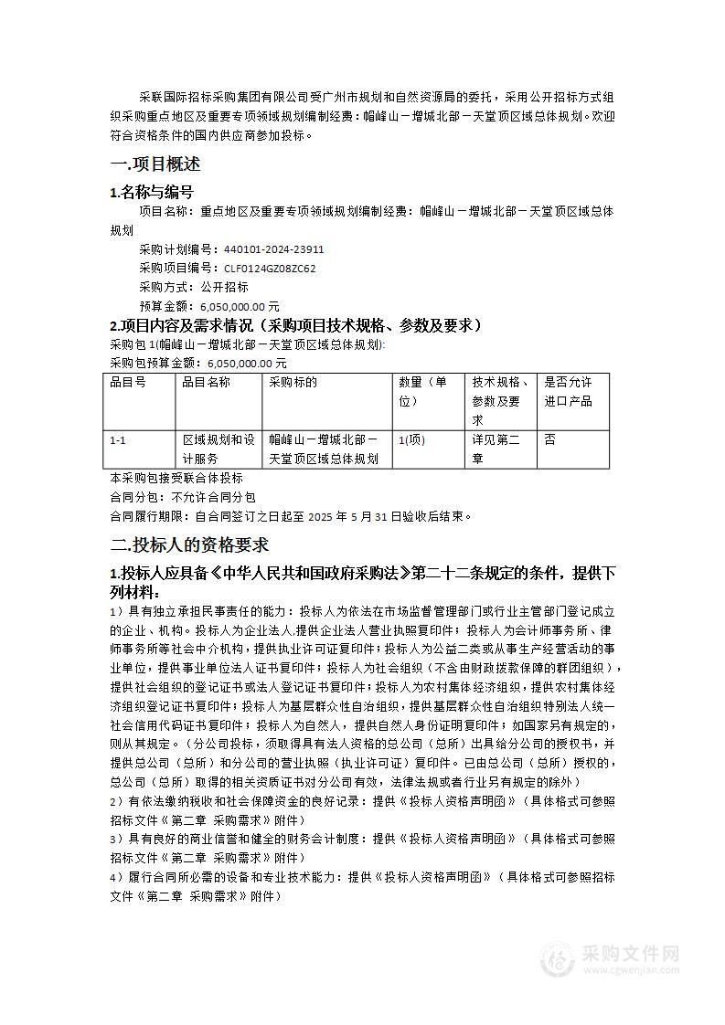 重点地区及重要专项领域规划编制经费：帽峰山—增城北部—天堂顶区域总体规划