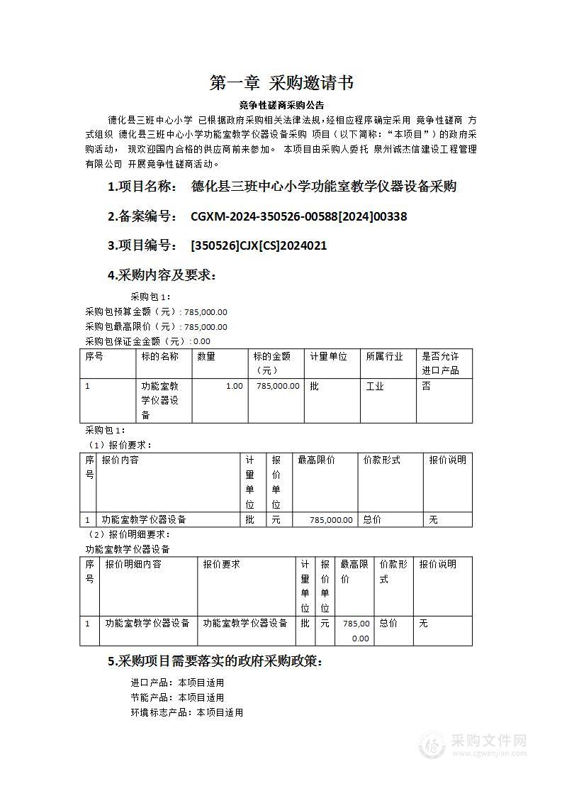 德化县三班中心小学功能室教学仪器设备采购