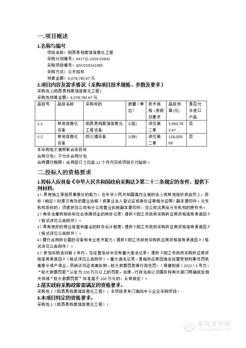 阳西县档案馆信息化工程