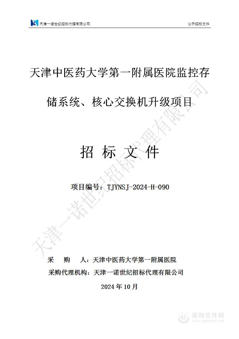 天津中医药大学第一附属医院监控存储系统、核心交换机升级项目