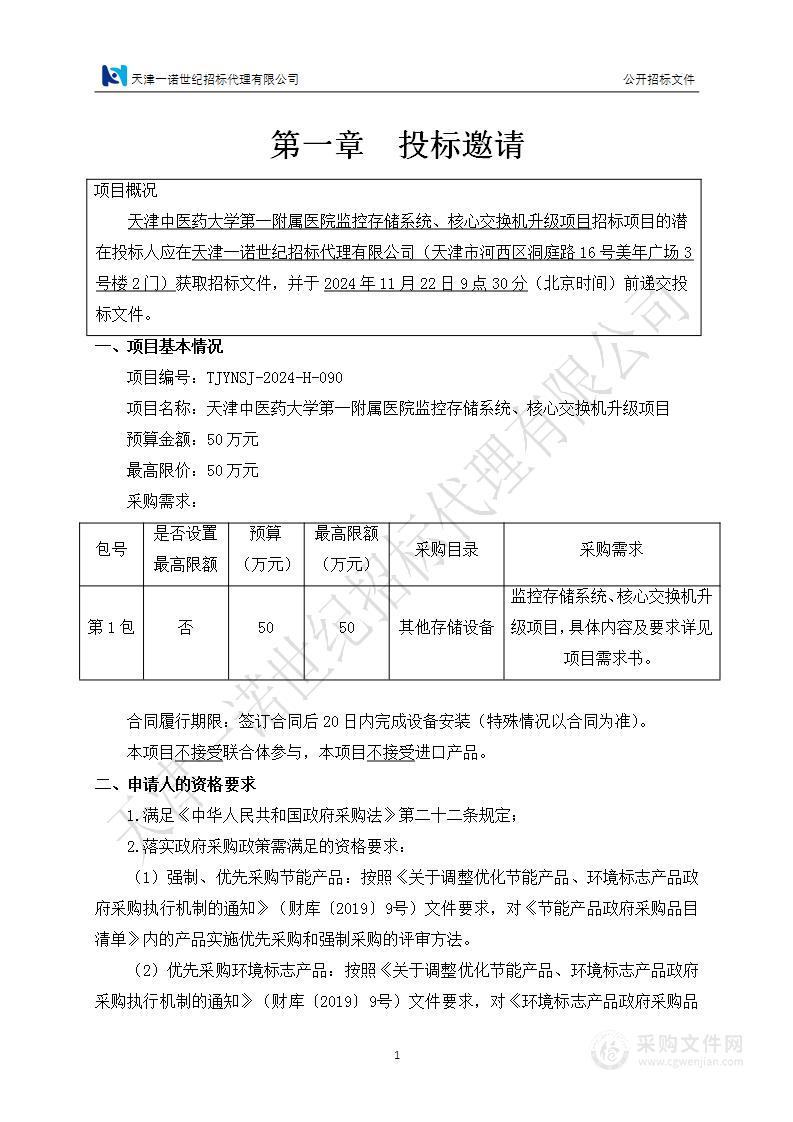 天津中医药大学第一附属医院监控存储系统、核心交换机升级项目