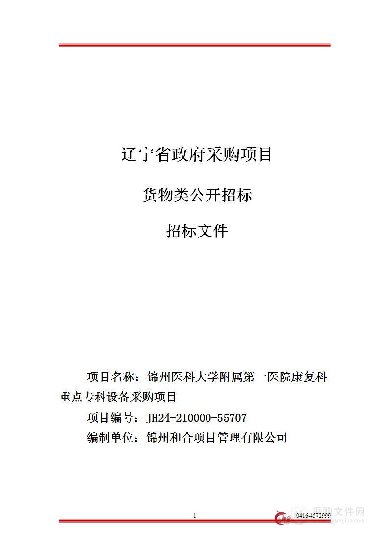 锦州医科大学附属第一医院康复科重点专科设备采购项目