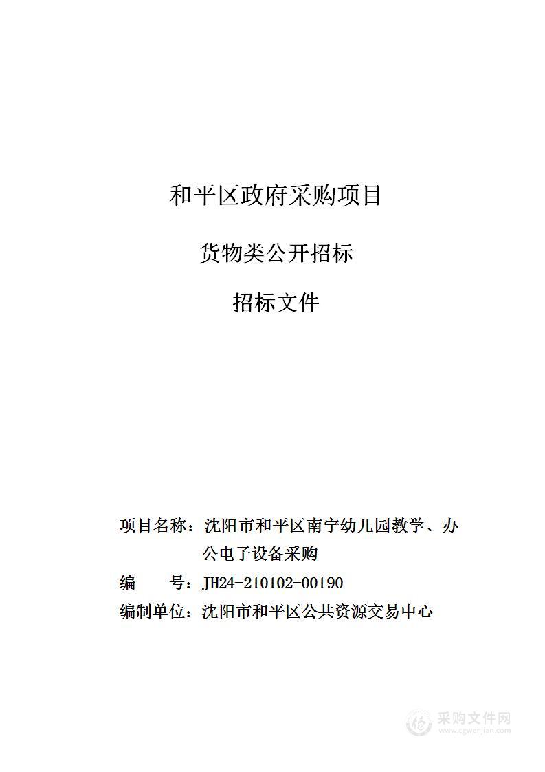 沈阳市和平区南宁幼儿园教学、办公电子设备采购