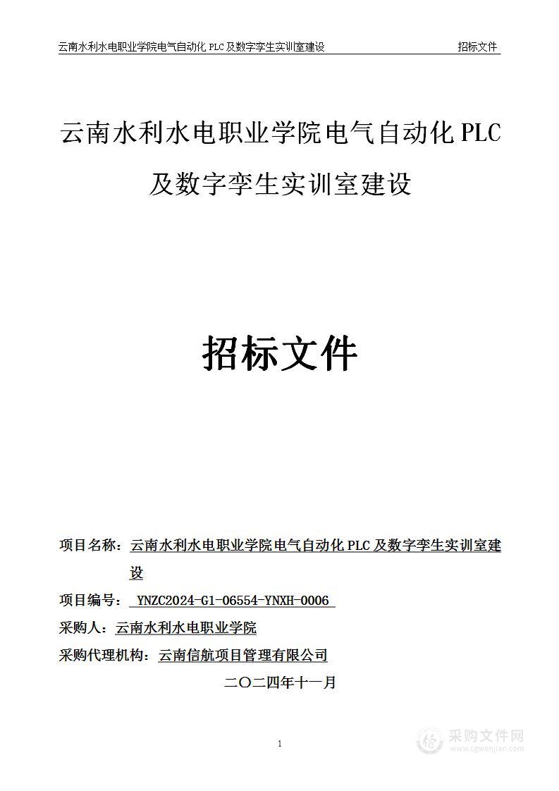 云南水利水电职业学院电气自动化PLC及数字孪生实训室建设