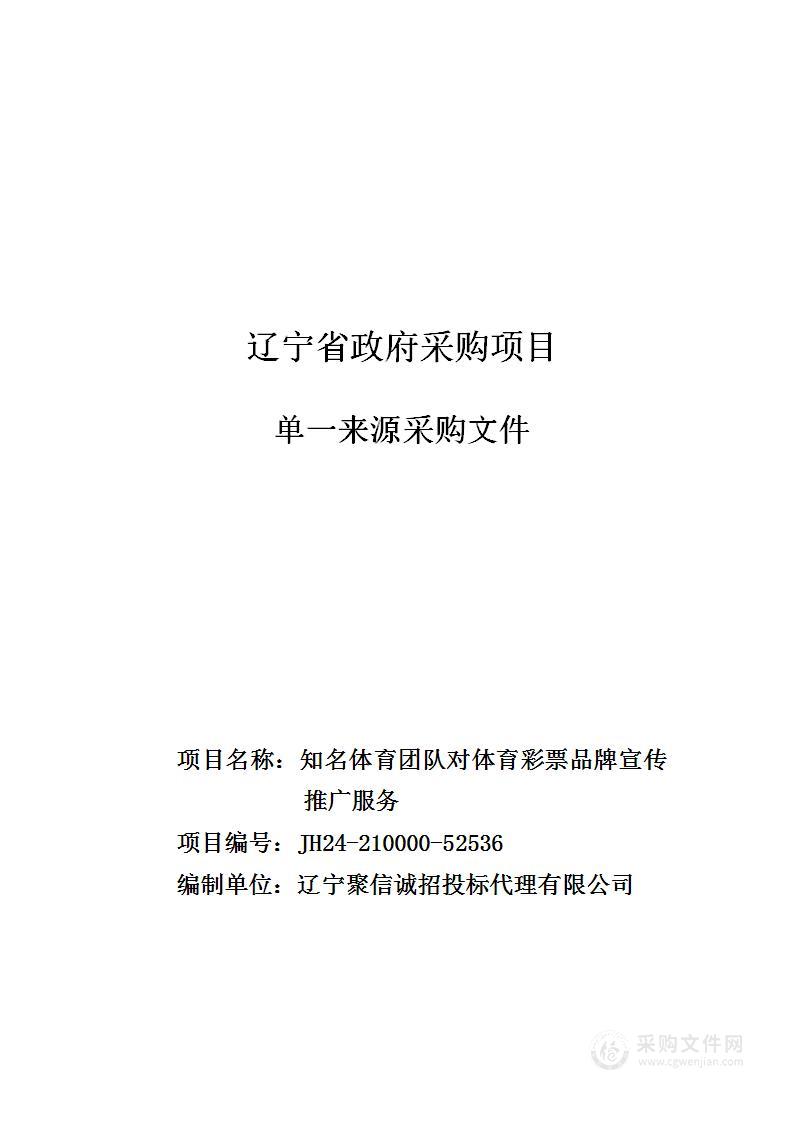 知名体育团队对体育彩票品牌宣传推广服务