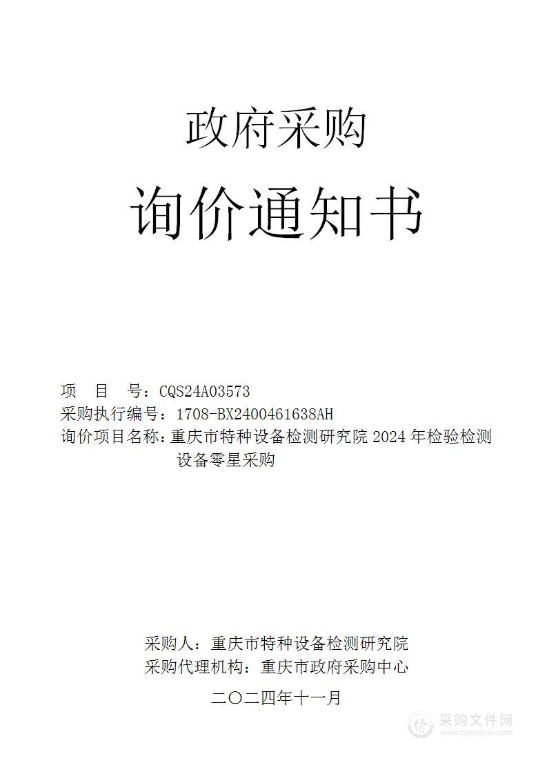 重庆市特种设备检测研究院2024年检验检测设备零星采购