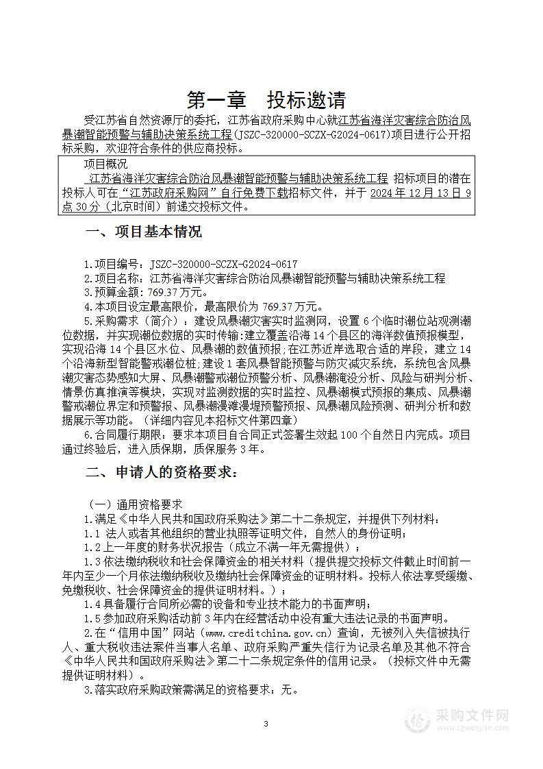 江苏省海洋灾害综合防治风暴潮智能预警与辅助决策系统工程