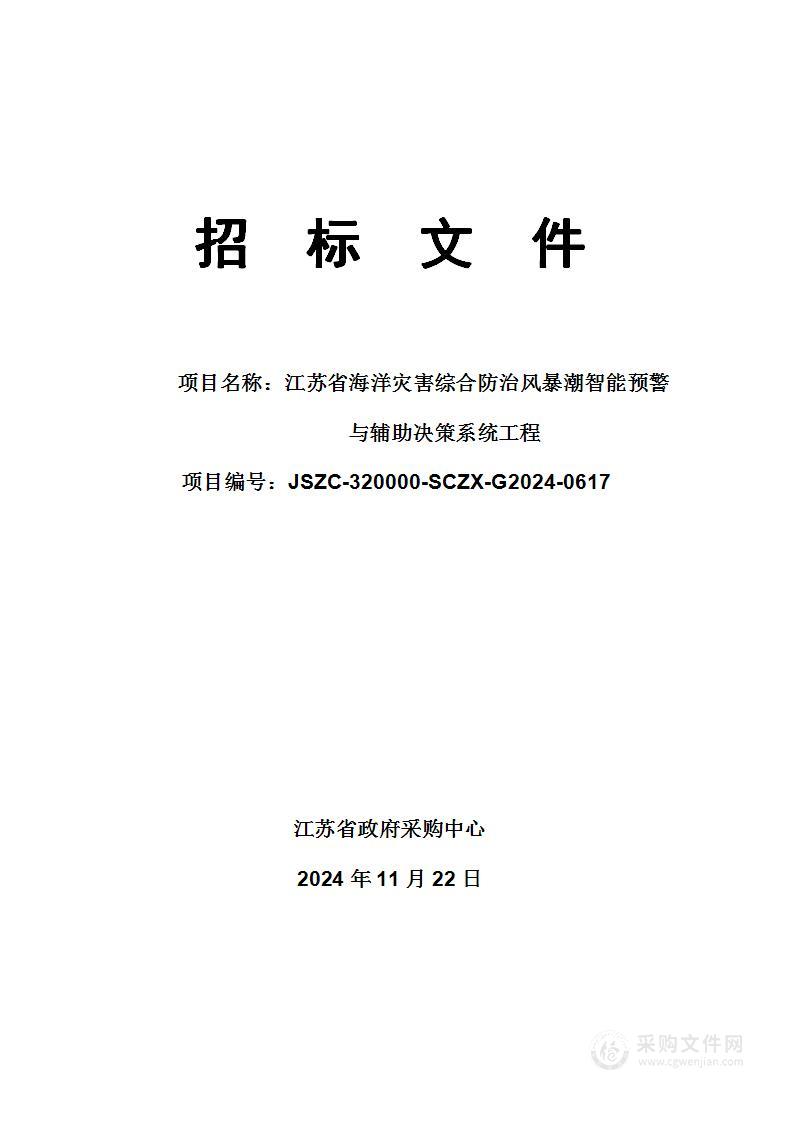 江苏省海洋灾害综合防治风暴潮智能预警与辅助决策系统工程