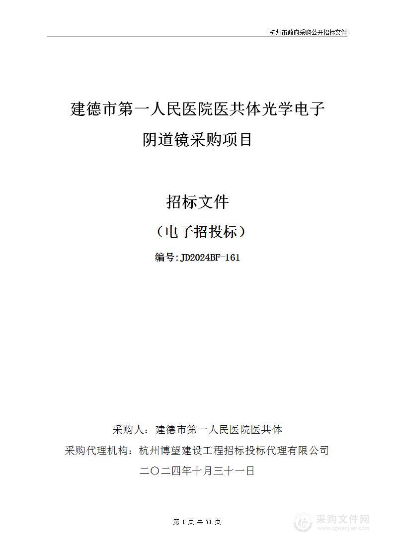 建德市第一人民医院医共体光学电子阴道镜采购项目