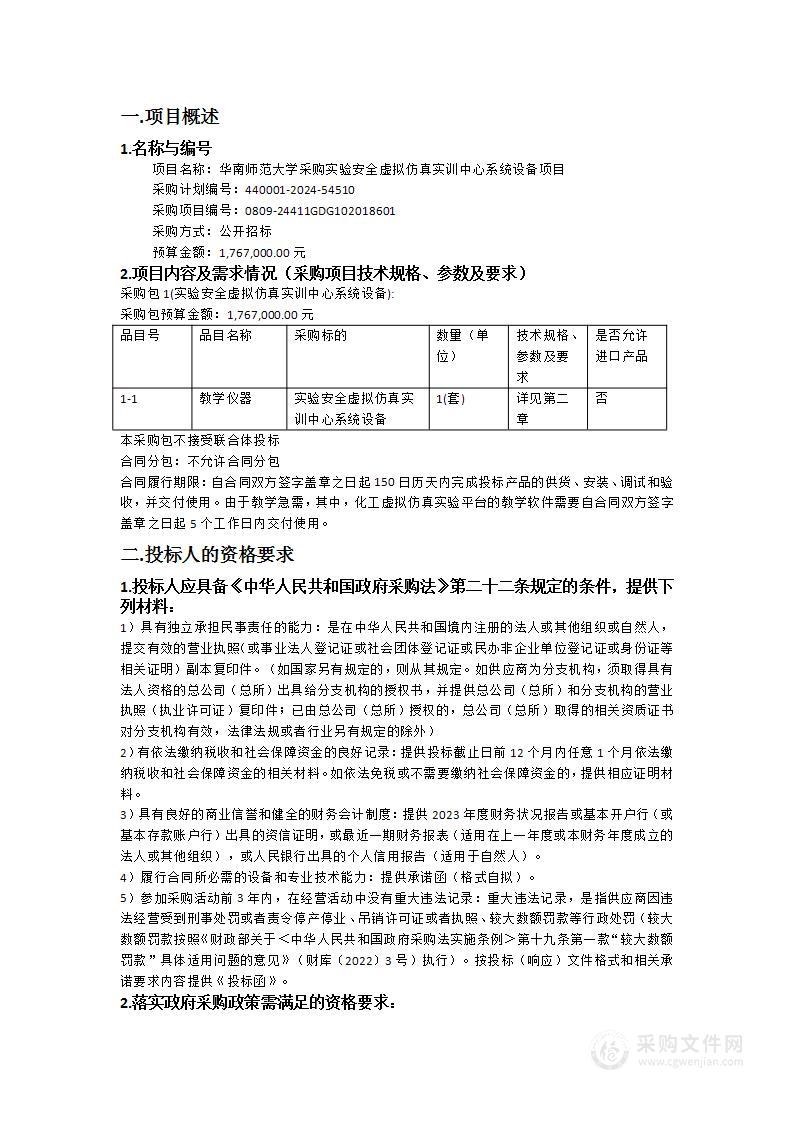 华南师范大学采购实验安全虚拟仿真实训中心系统设备项目