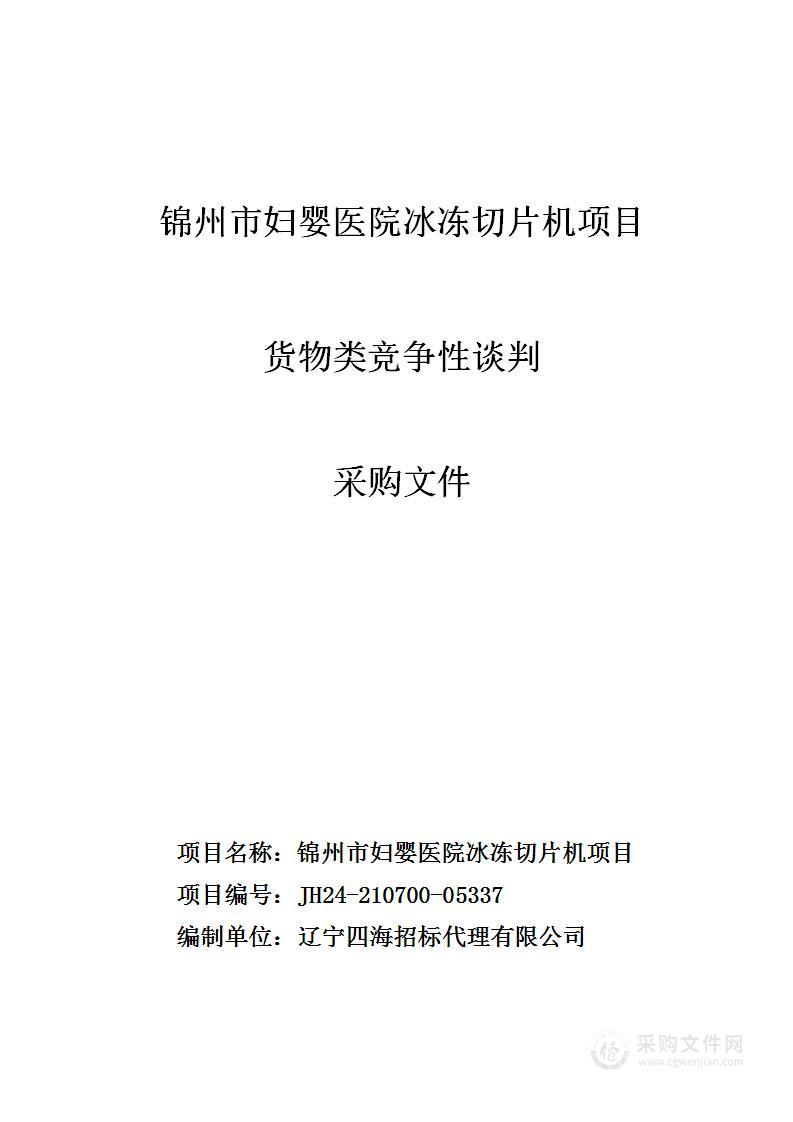 锦州市妇婴医院冰冻切片机项目