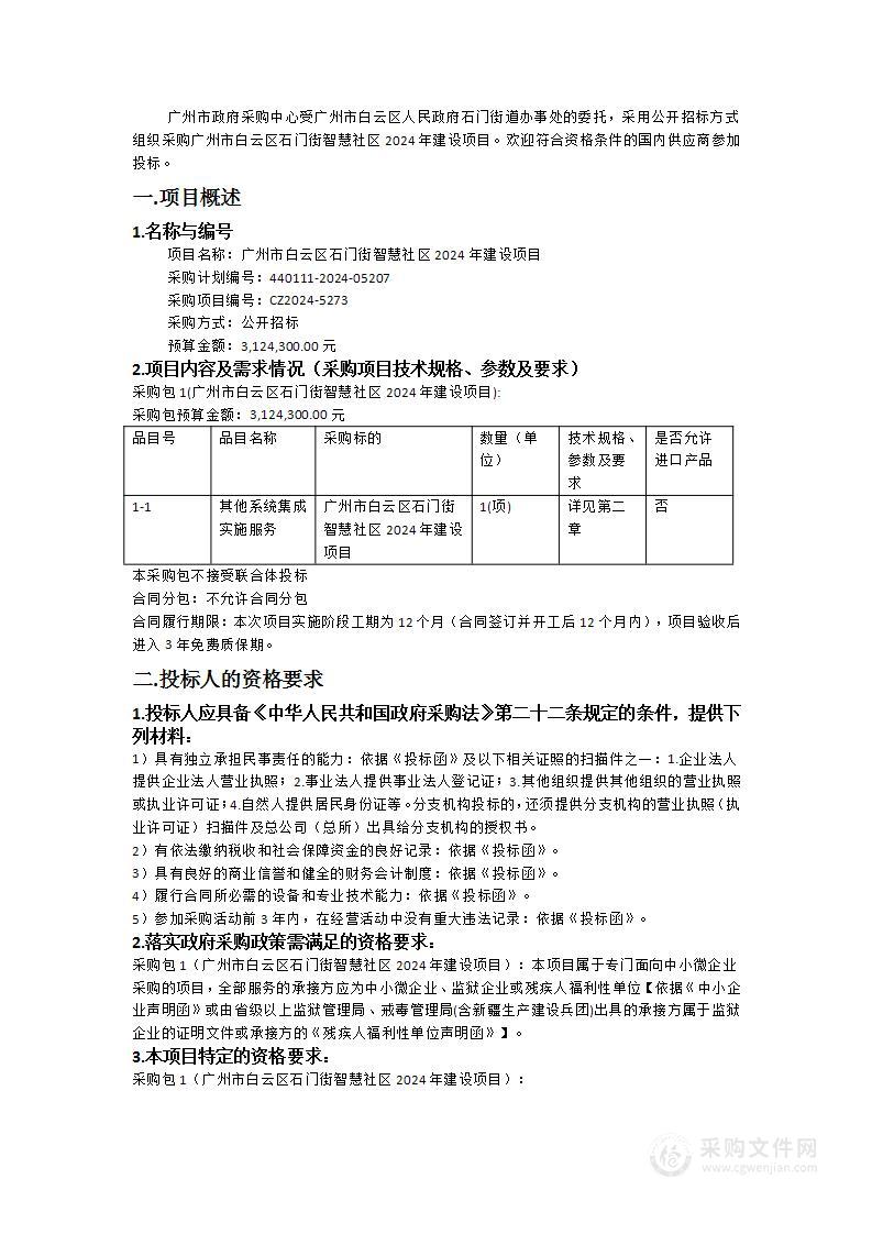 广州市白云区石门街智慧社区2024年建设项目