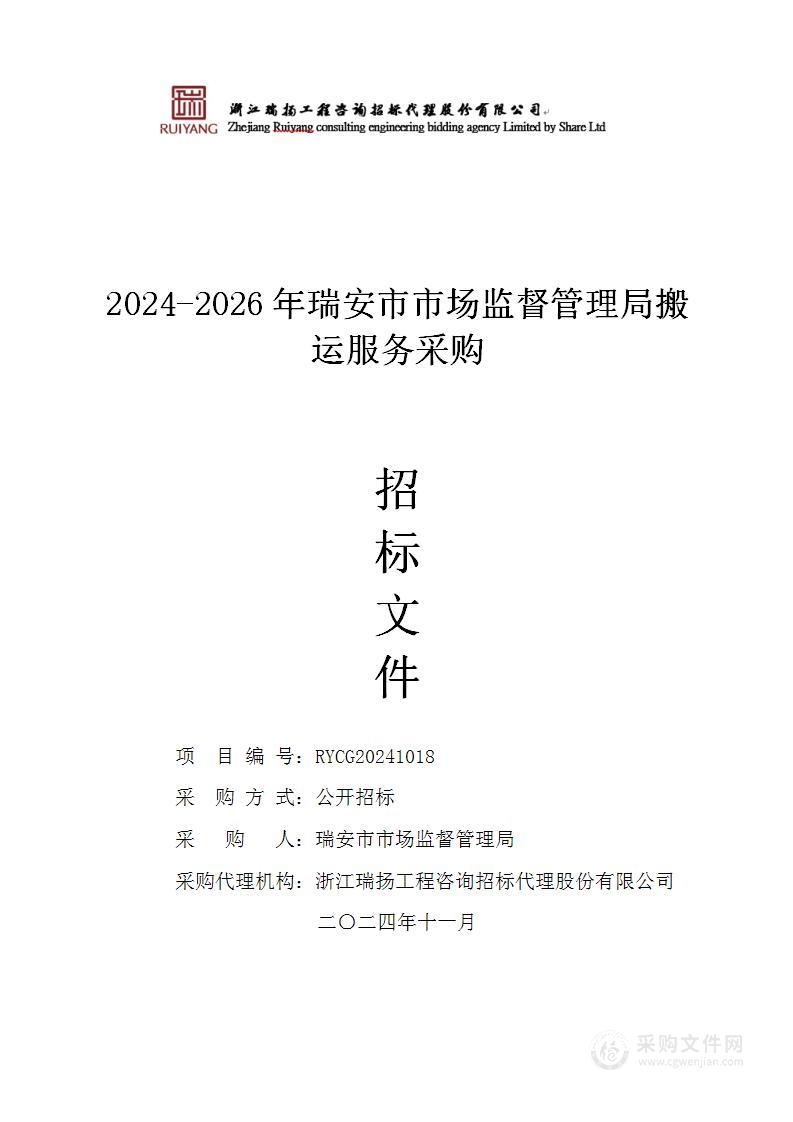 2024-2026年瑞安市市场监督管理局搬运服务采购