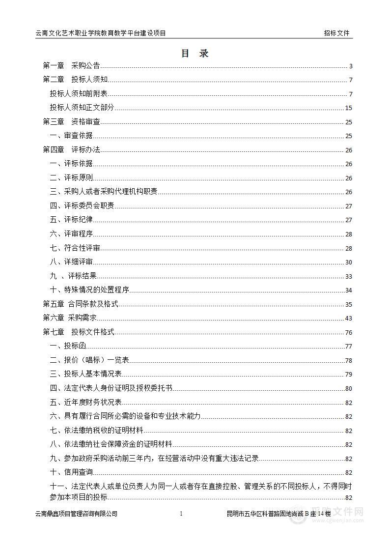 云南文化艺术职业学院教育教学平台建设项目