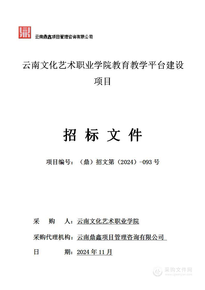 云南文化艺术职业学院教育教学平台建设项目