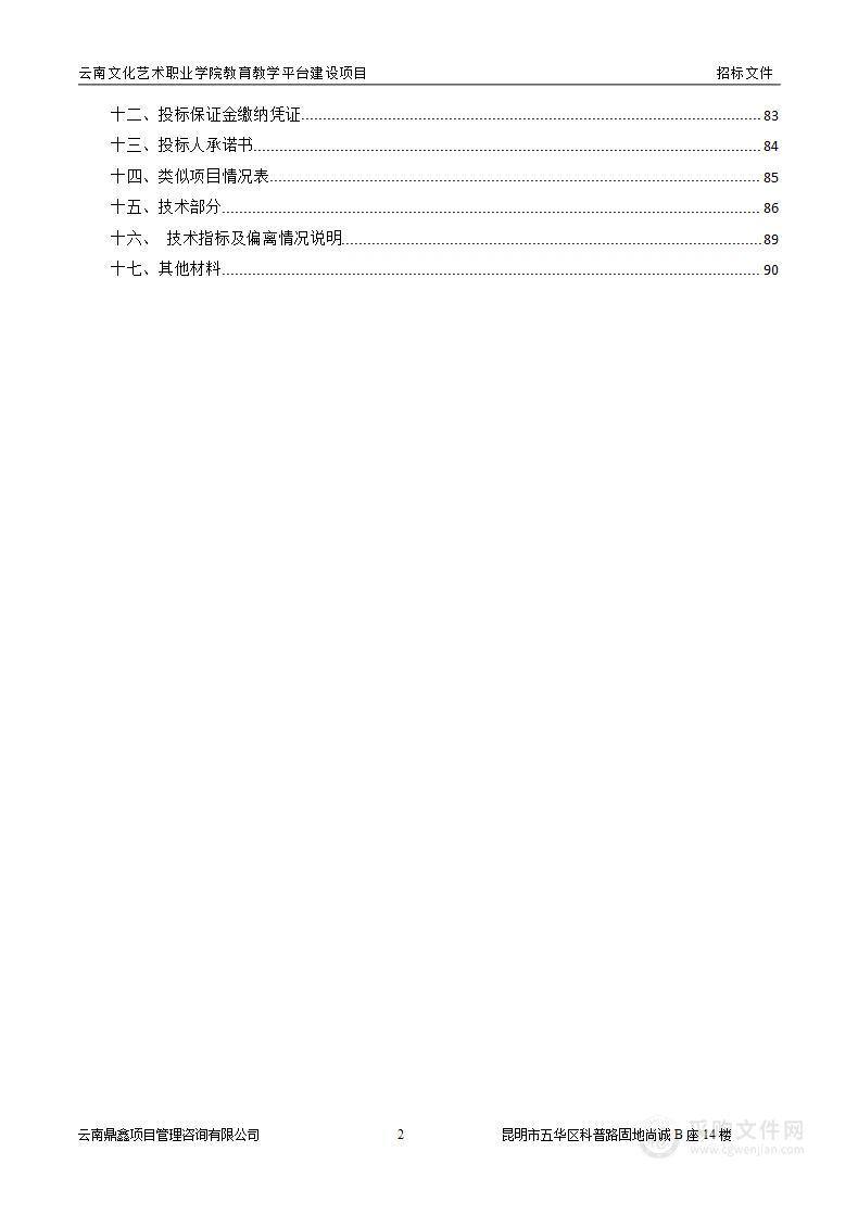 云南文化艺术职业学院教育教学平台建设项目