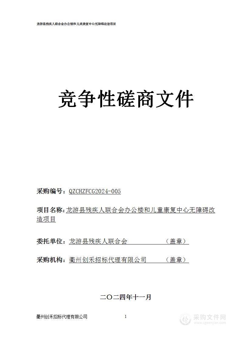 龙游县残疾人联合会办公楼和儿童康复中心无障碍改造项目