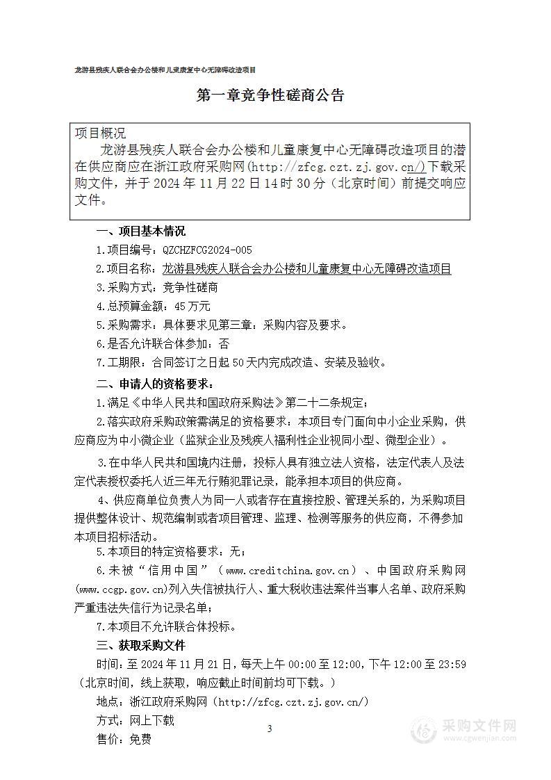 龙游县残疾人联合会办公楼和儿童康复中心无障碍改造项目