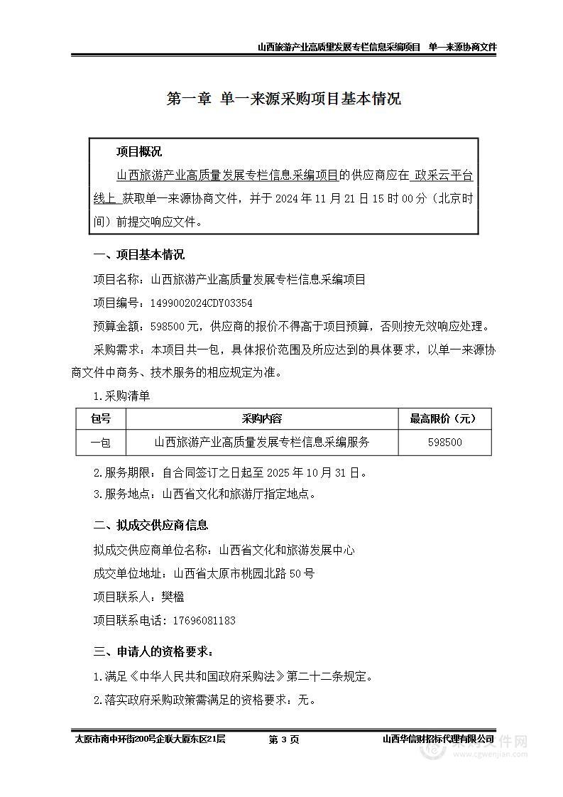 山西旅游产业高质量发展专栏信息采编项目