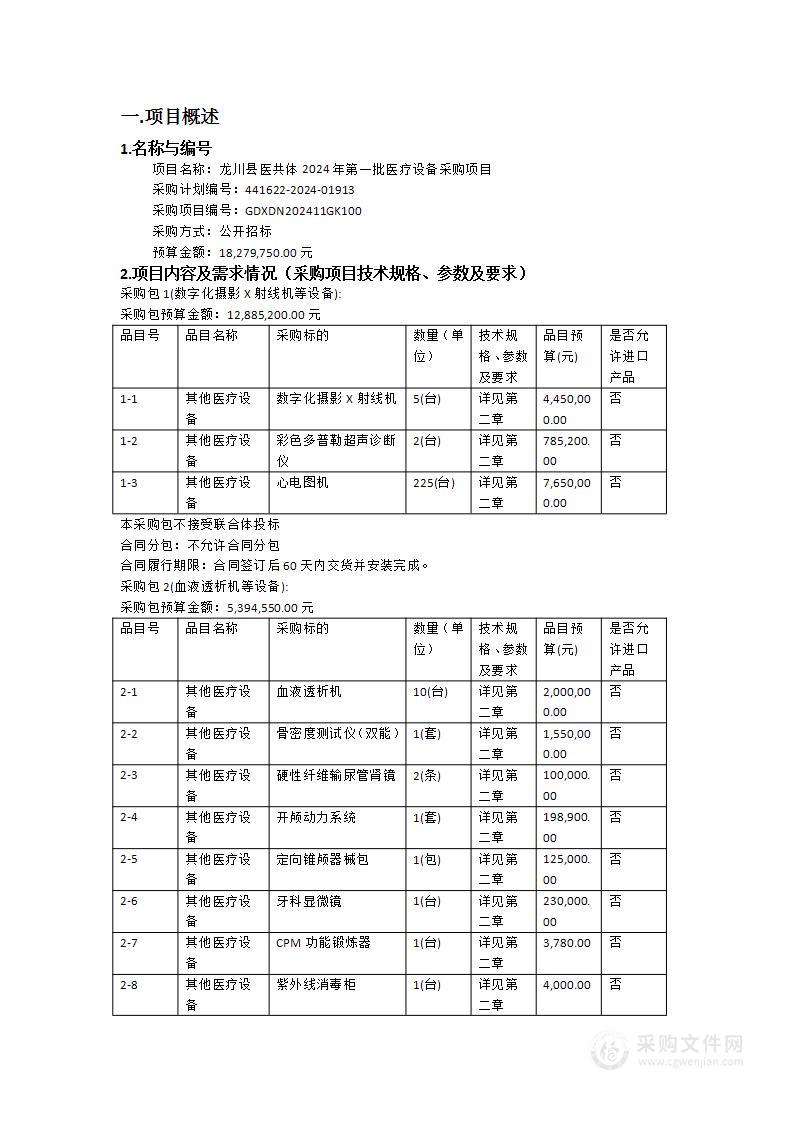 龙川县医共体2024年第一批医疗设备采购项目