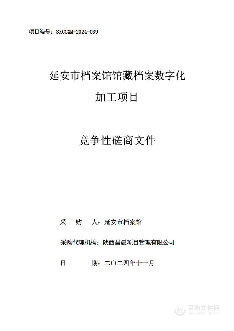 馆藏档案数字化加工项目