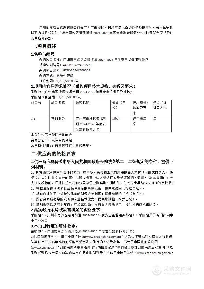 广州市南沙区港湾街道2024-2026年度安全监督服务外包