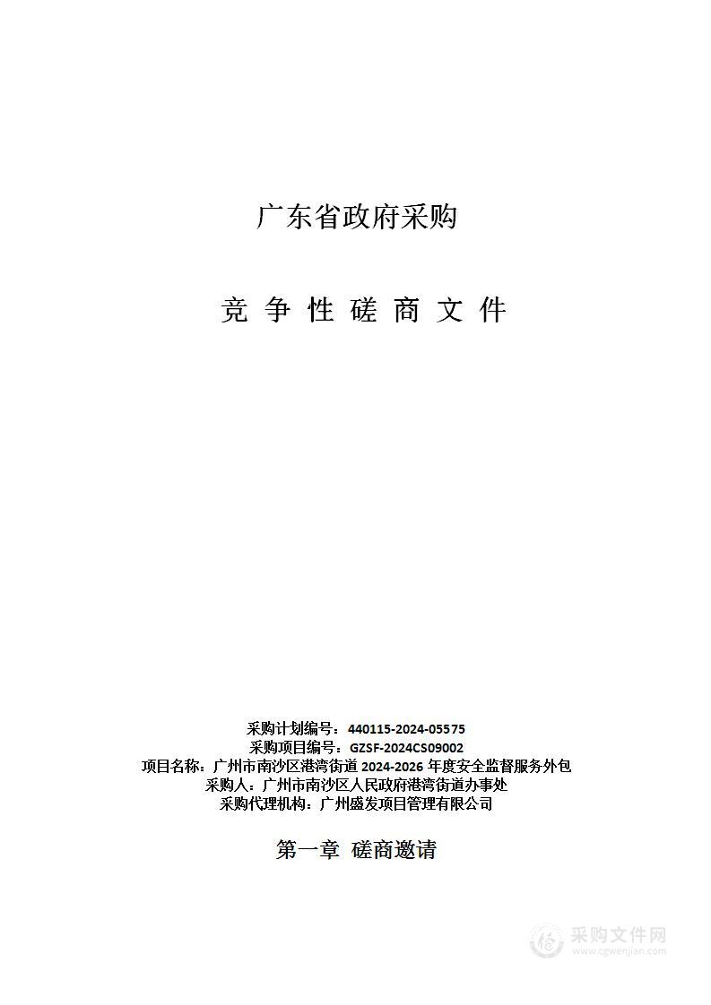 广州市南沙区港湾街道2024-2026年度安全监督服务外包