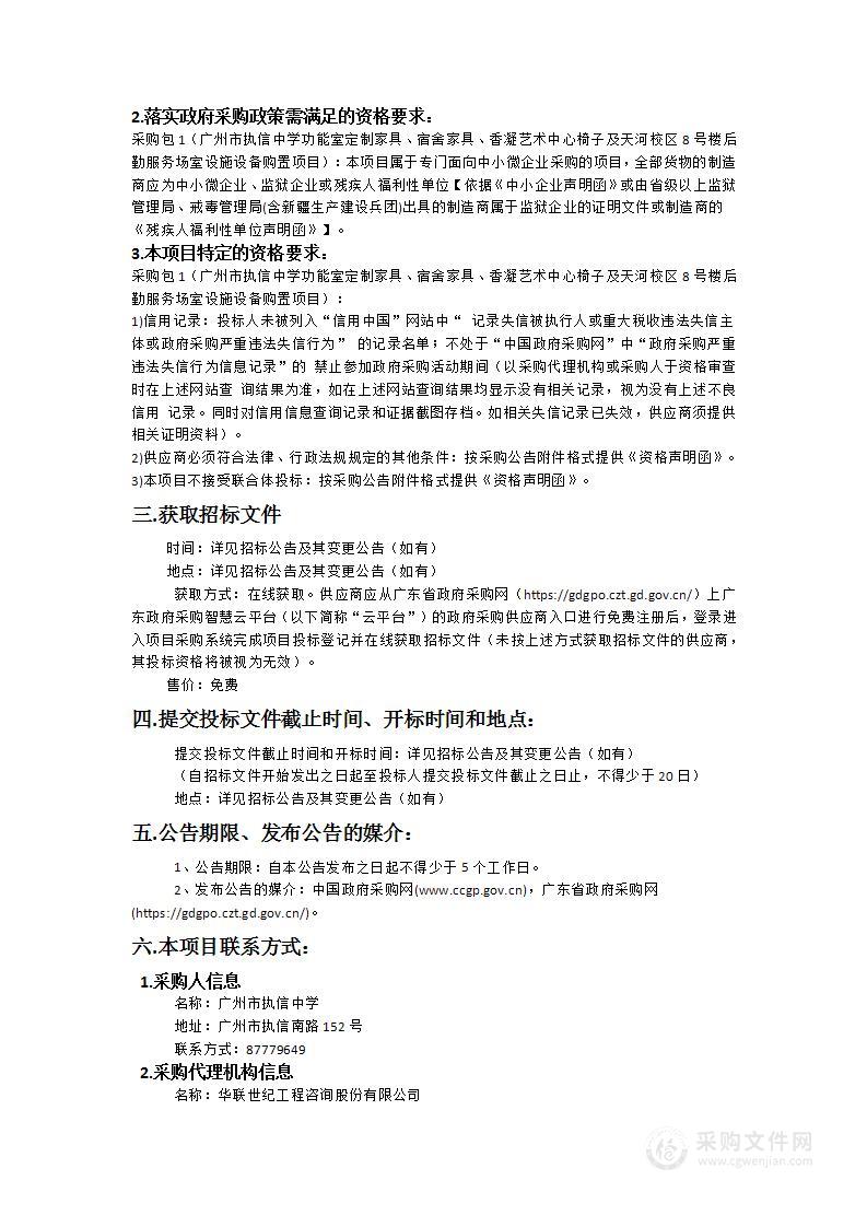 广州市执信中学功能室定制家具、宿舍家具、香凝艺术中心椅子及天河校区8号楼后勤服务场室设施设备购置项目