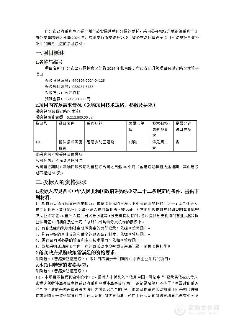 广州市公安局越秀区分局2024年北京路步行街安防升级项目智感安防区建设子项目