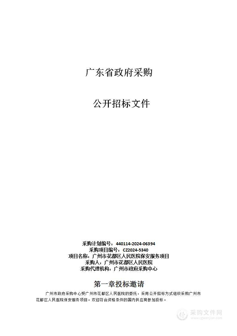 广州市花都区人民医院保安服务项目