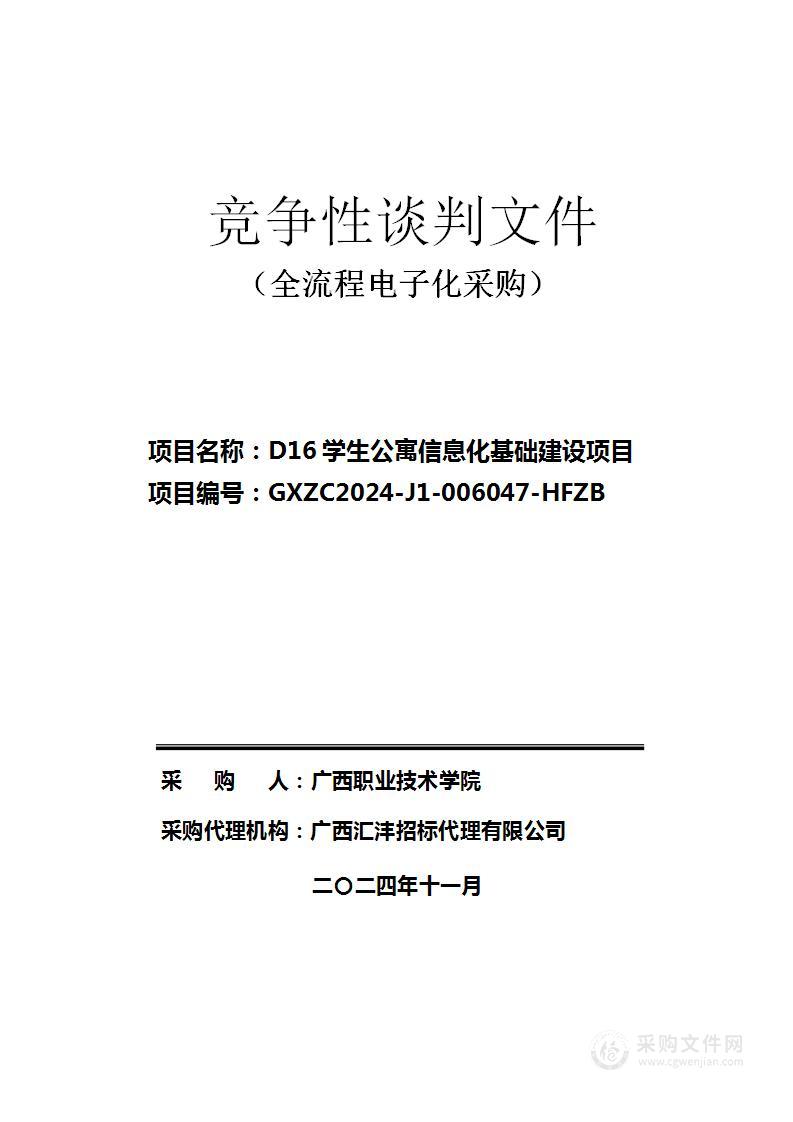 D16学生公寓信息化基础建设项目