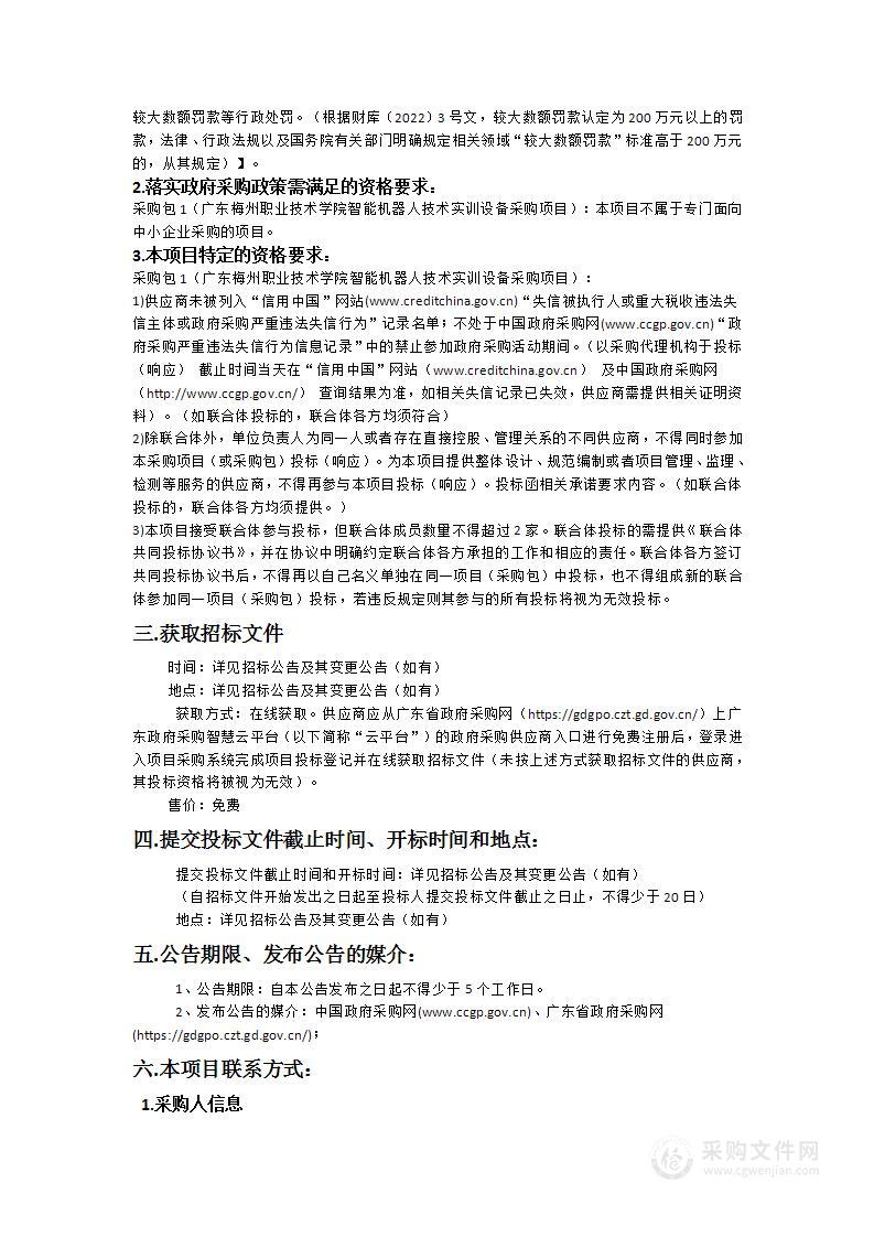 广东梅州职业技术学院智能机器人技术实训设备采购项目