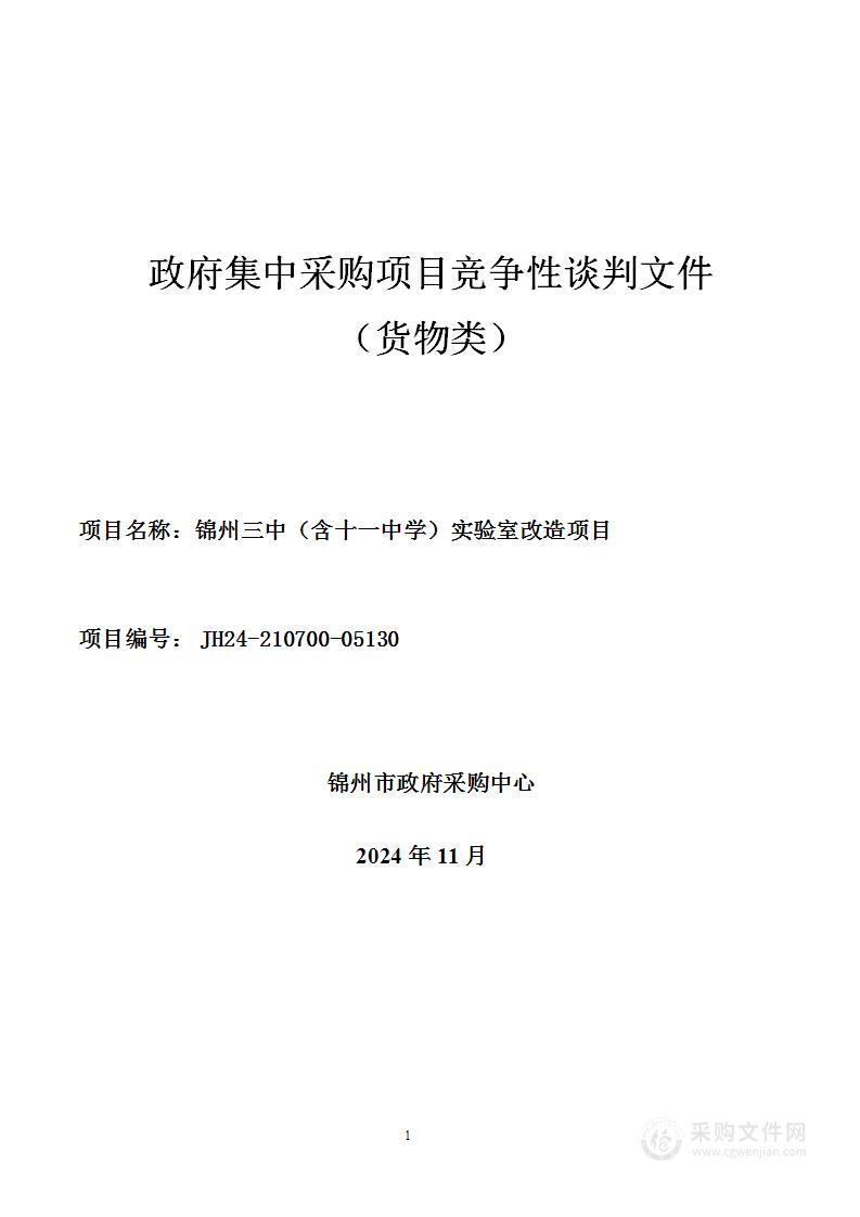 锦州三中（含十一中学）实验室改造项目