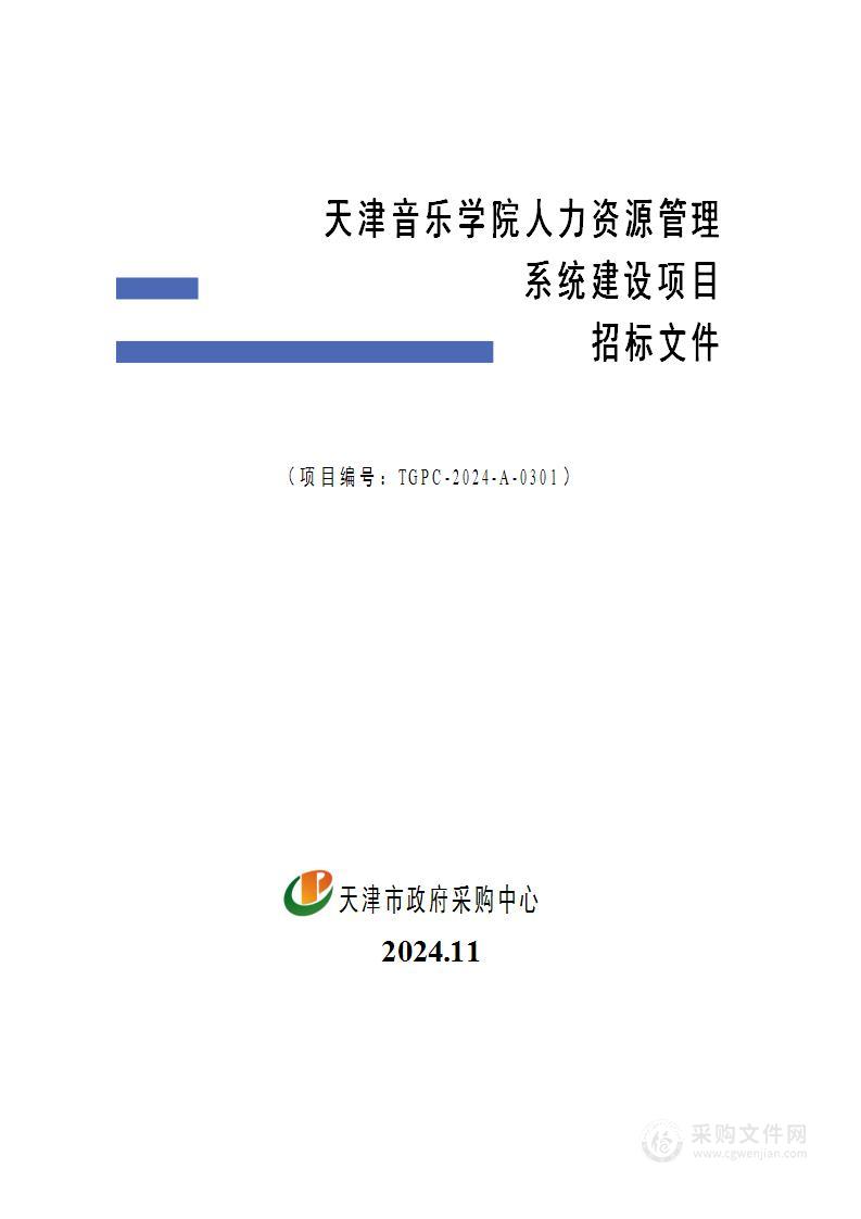 天津音乐学院人力资源管理系统建设项目