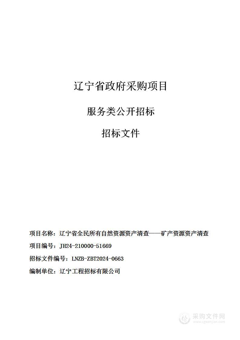 辽宁省全民所有自然资源资产清查 ——矿产资源资产清查