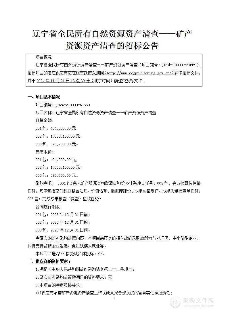 辽宁省全民所有自然资源资产清查 ——矿产资源资产清查