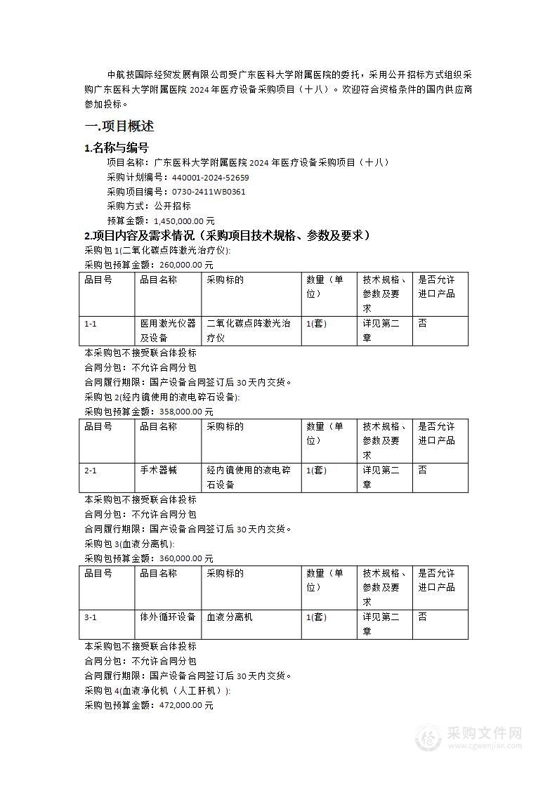 广东医科大学附属医院2024年医疗设备采购项目（十八）