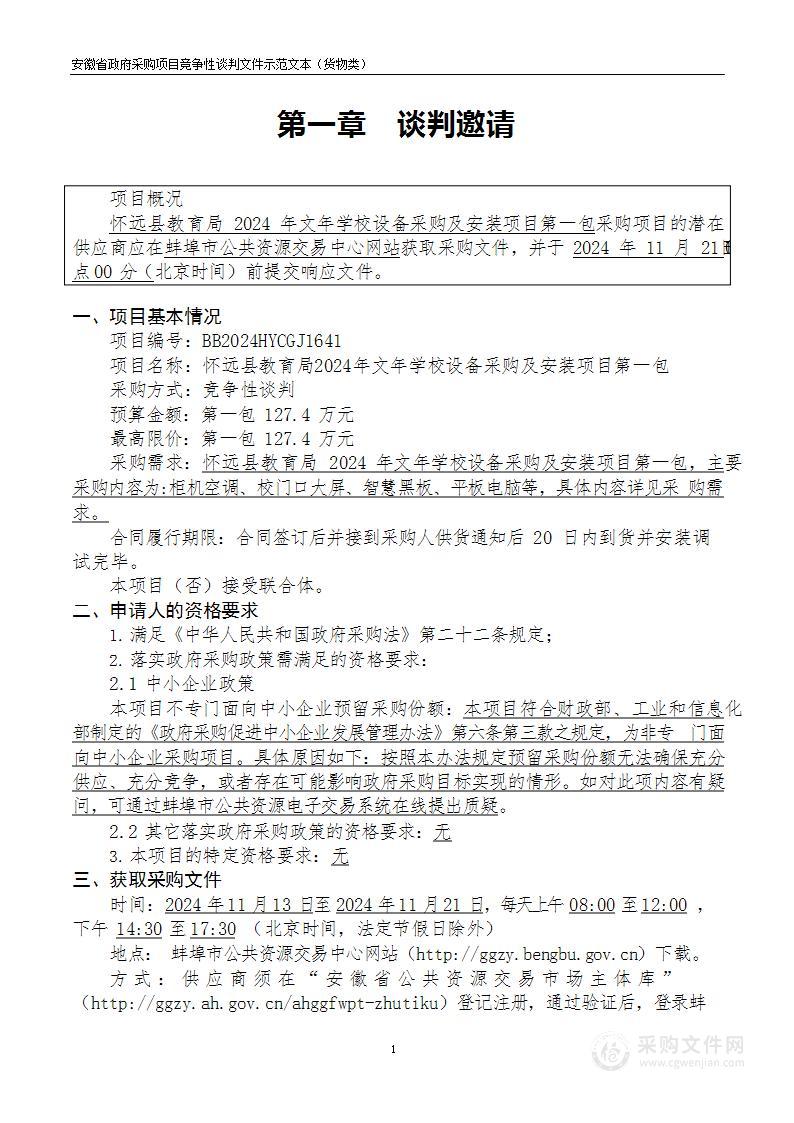 怀远县教育局2024年文年学校设备采购及安装项目（第一包）