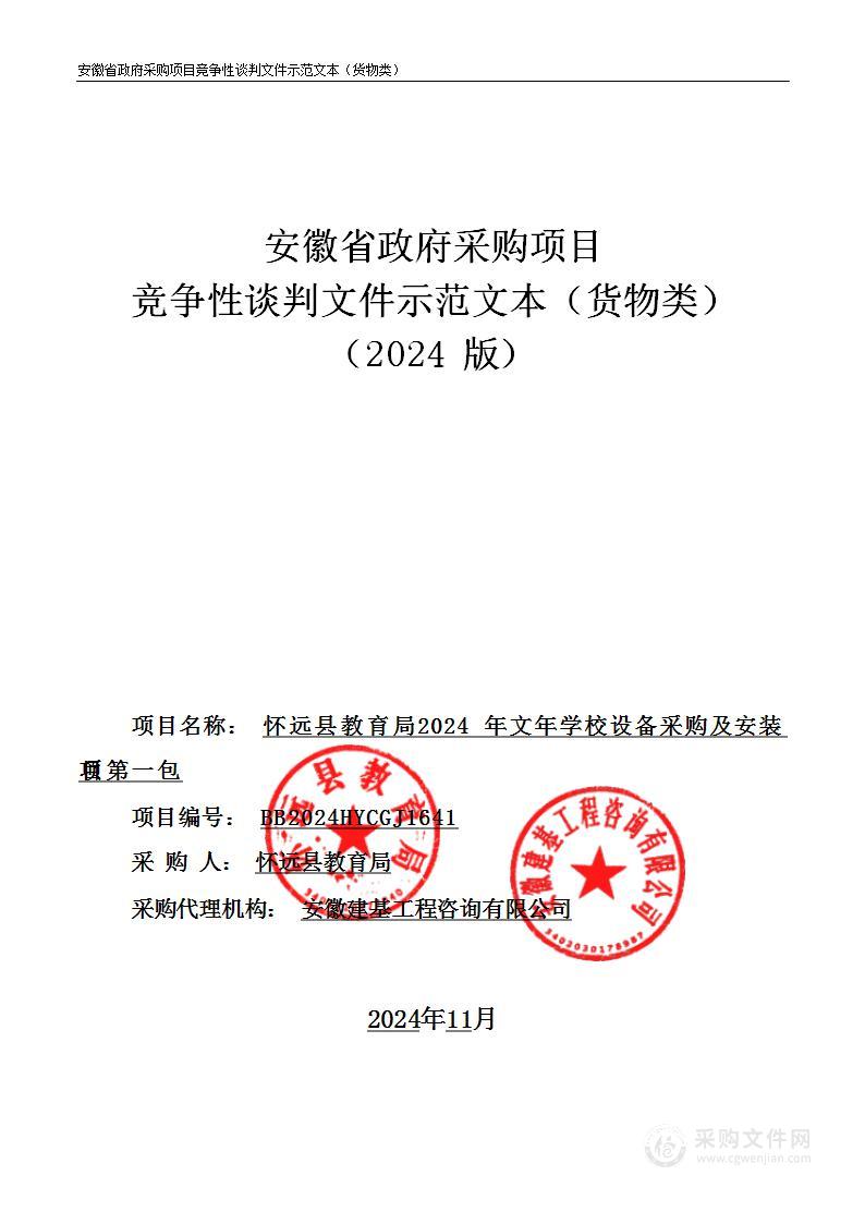 怀远县教育局2024年文年学校设备采购及安装项目（第一包）