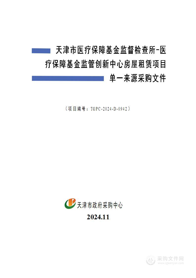 天津市医疗保障基金监督检查所-医疗保障基金监管创新中心房屋租赁项目