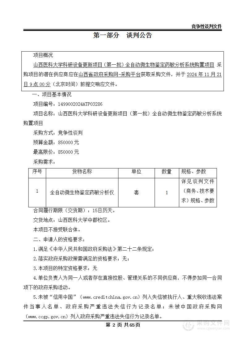 山西医科大学科研设备更新项目（第一批）全自动微生物鉴定药敏分析系统购置项目