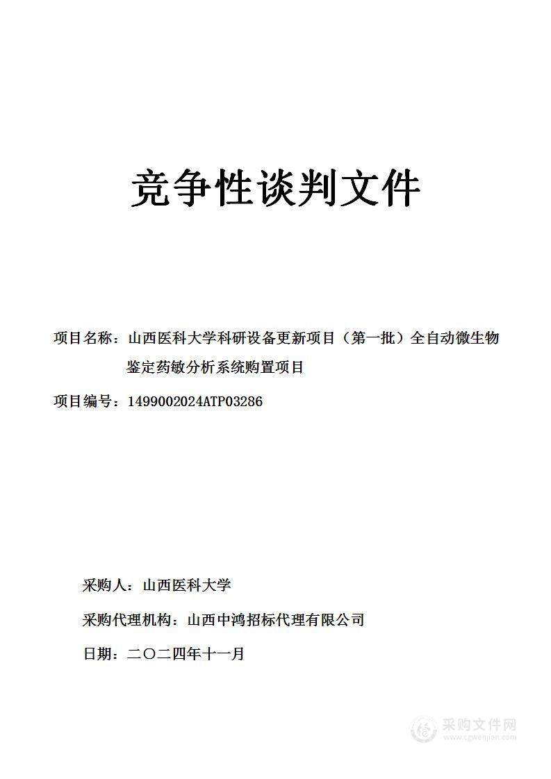 山西医科大学科研设备更新项目（第一批）全自动微生物鉴定药敏分析系统购置项目